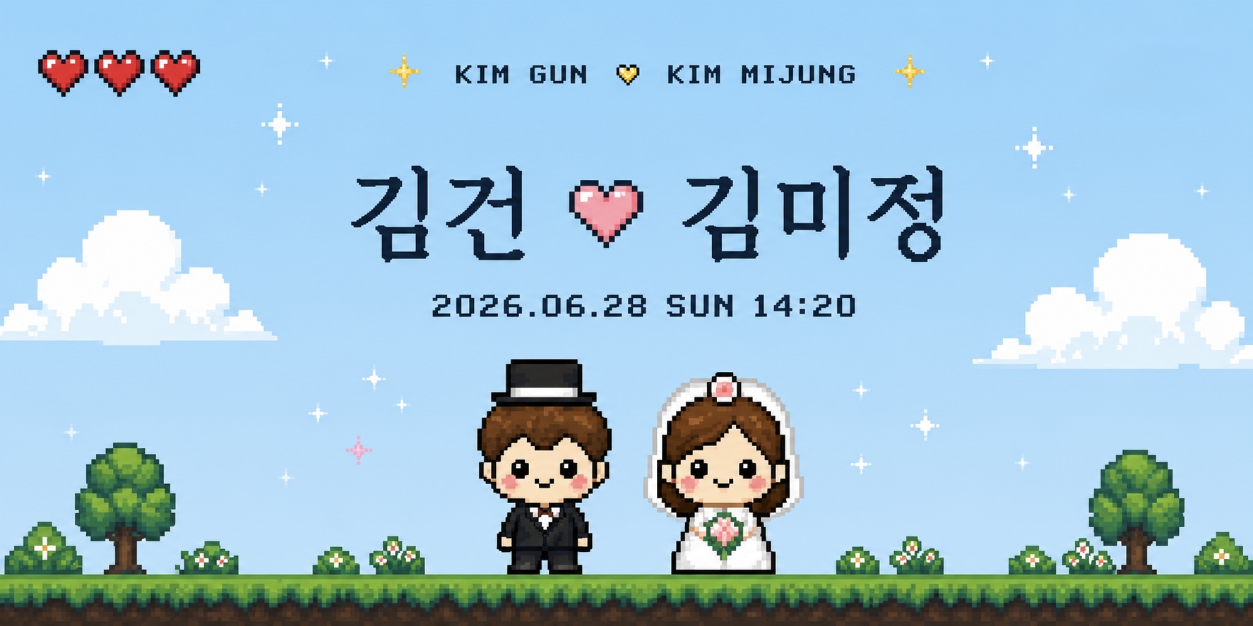 김건 ♡ 김미정 픽셀 웨딩